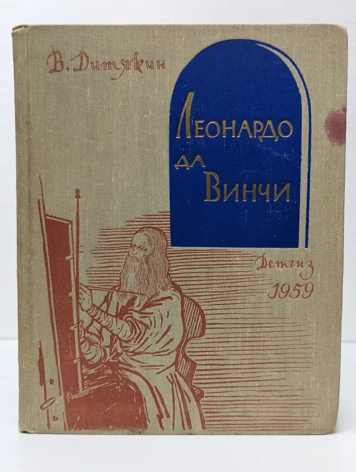 Леонардо да Винчи