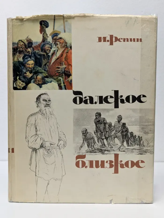 Далекое и близкое