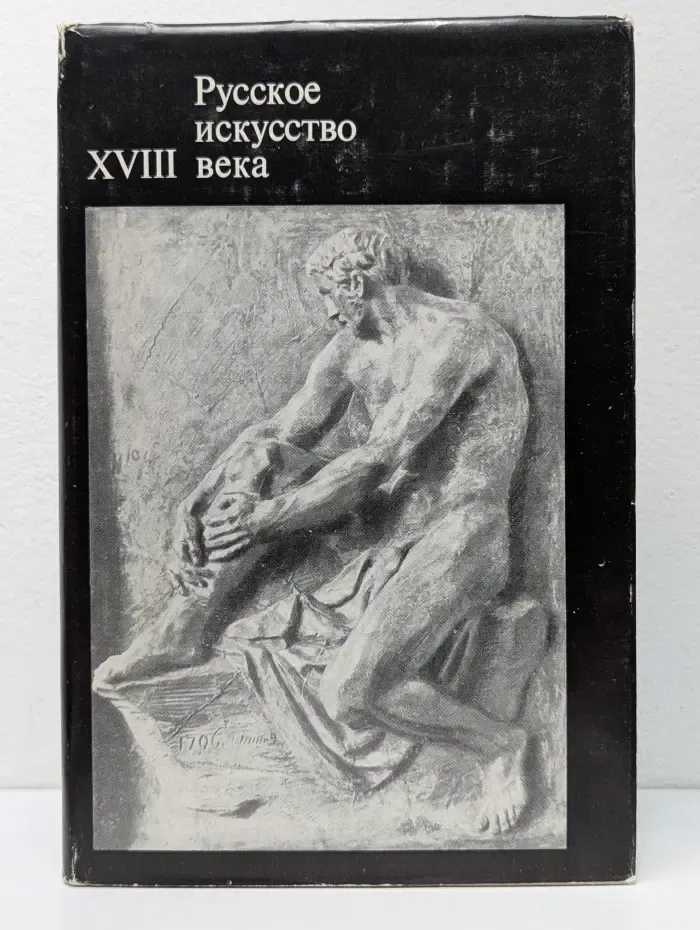 Русское искусство. XVIII век. Материалы и исследования
