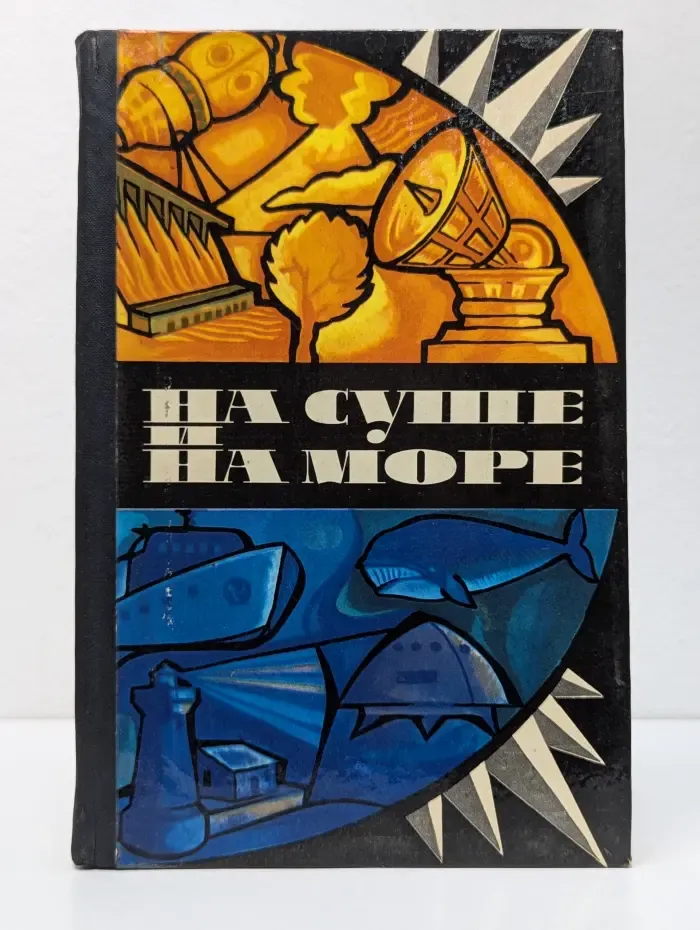 На суше и на море. Повести. Рассказы. Очерки. Статьи