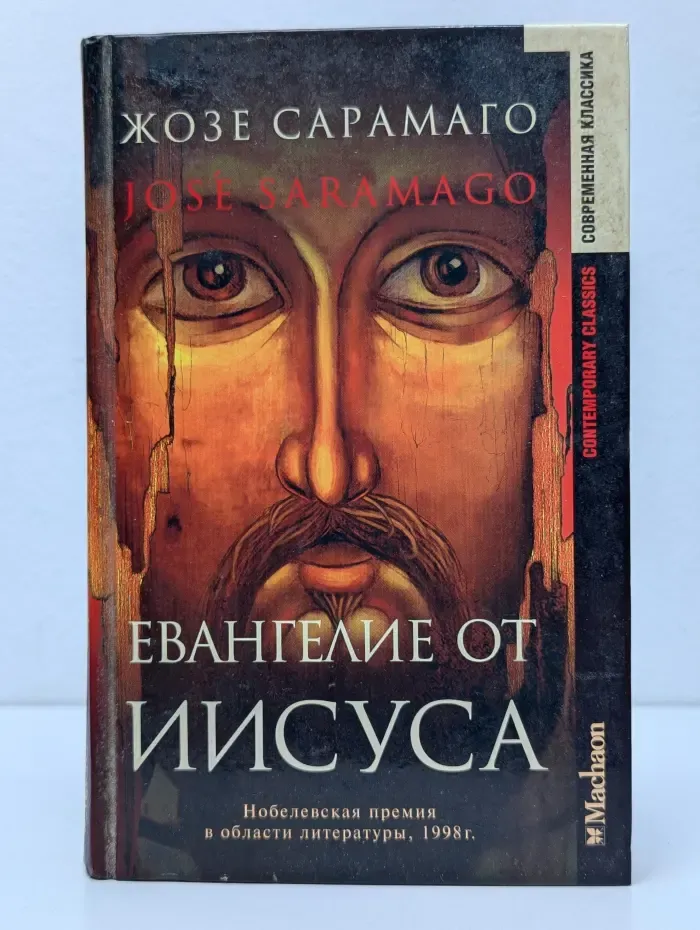 Современная классика. Евангелие от Иисуса