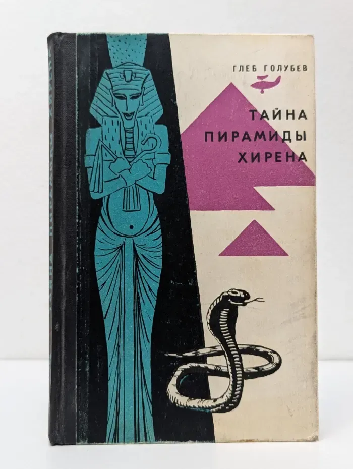 Тайна пирамиды Хирена