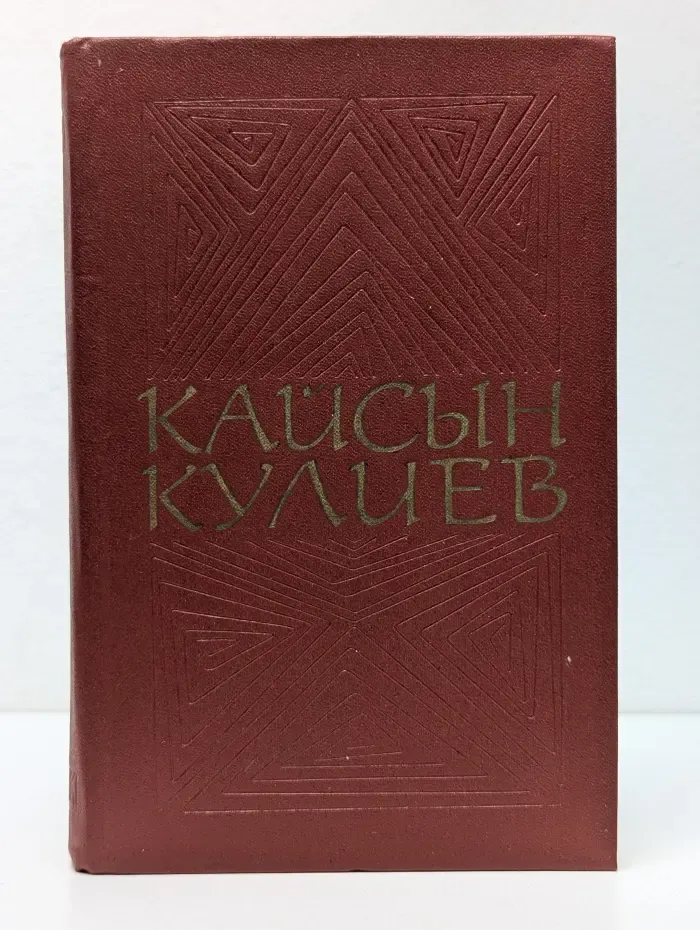 Кайсын Кулиев. Собрание сочинений в 3 томах. Том 1