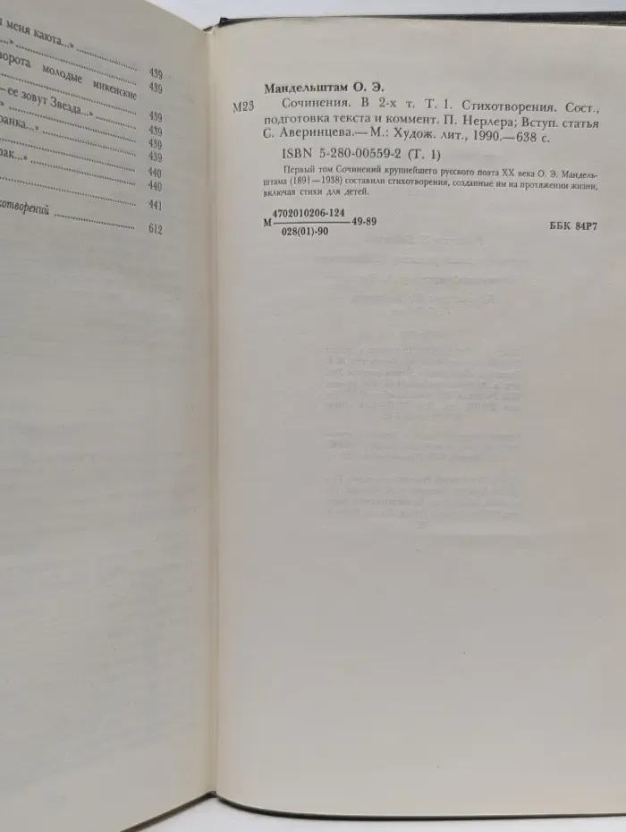 Осип Мандельштам. Сочинения в 2 томах. Том 1