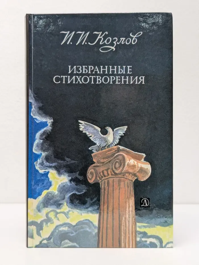 Иван Козлов. Избранные стихотворения