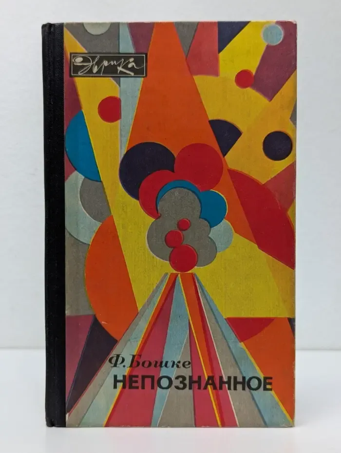 Эврика. Непознанное