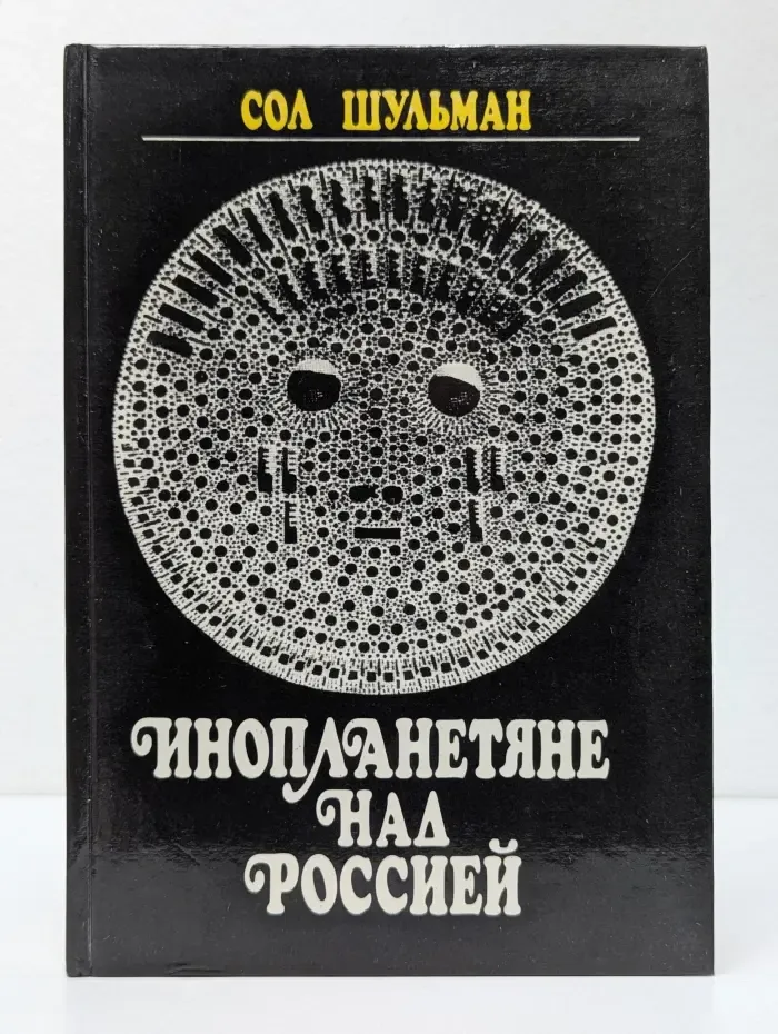 Инопланетяне над Россией. Поразительные факты и новые гипотезы