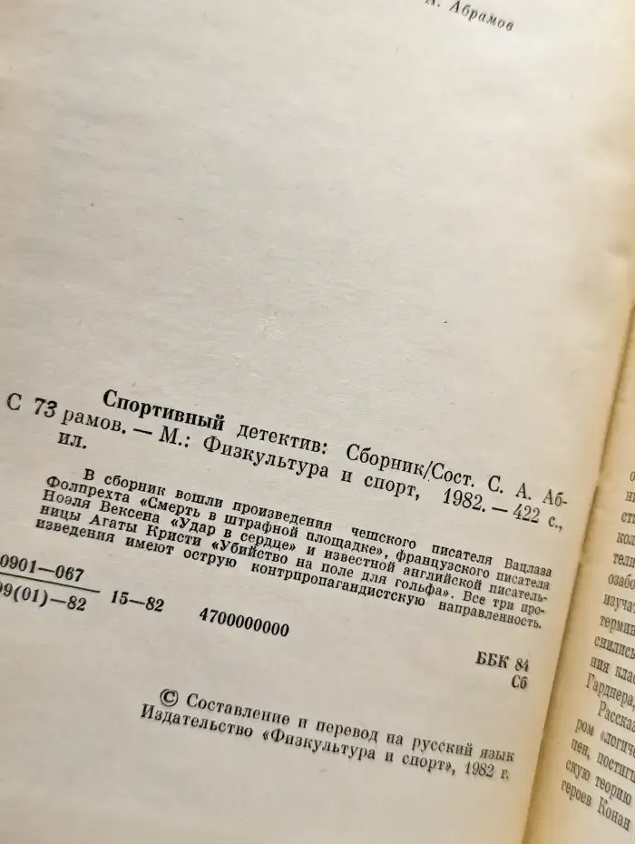 Спортивный детектив