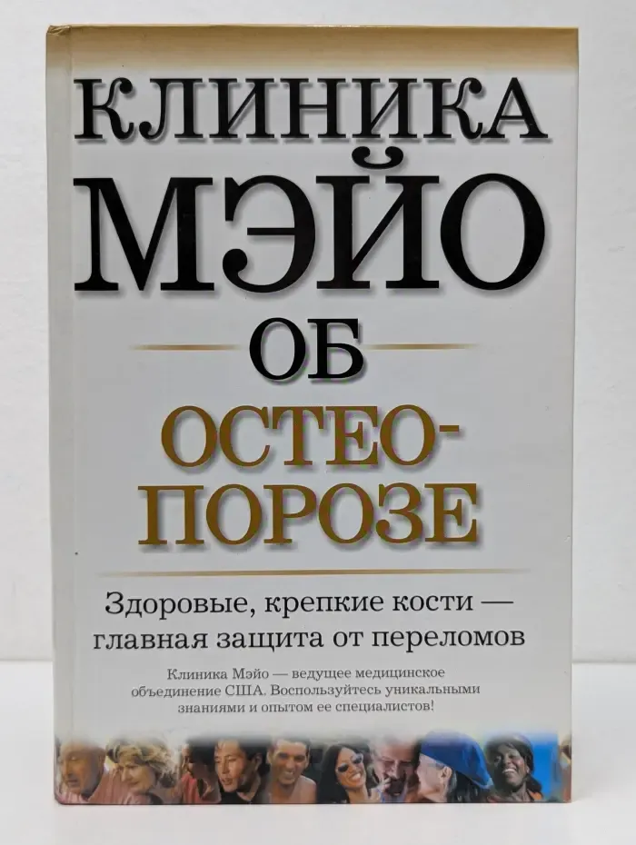 Клиника Мэйо об остеопорозе