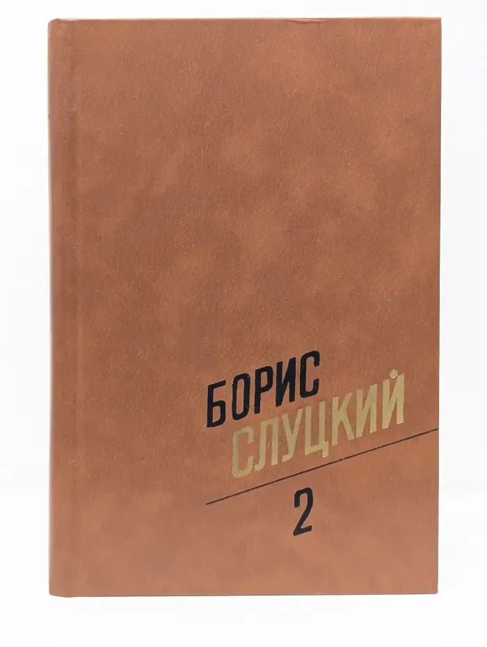 Борис Слуцкий. Собрание сочинений в 3 томах. Том 2. Стихотворения. 1961-1972