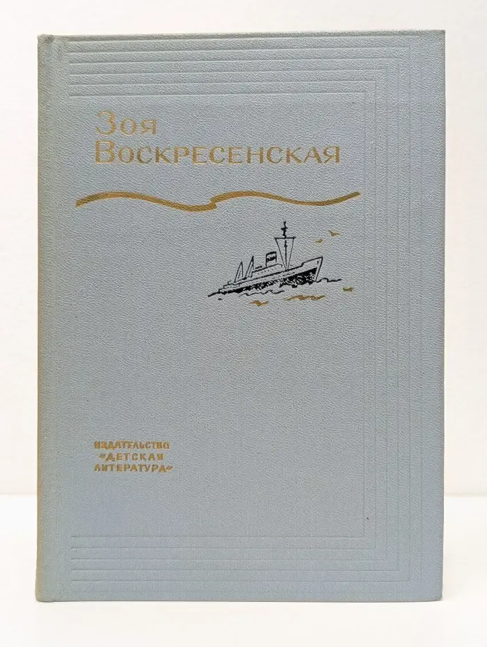 Зоя Воскресенская. Собрание сочинений в 3 томах. Том 2