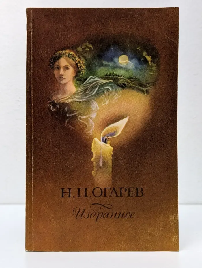 Н. П. Огарев. Избранное