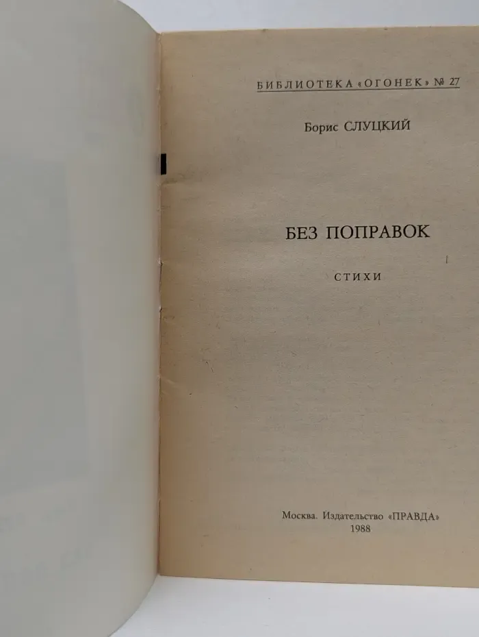 Библиотека Огонек. Выпуск № 27/1988. Без поправок