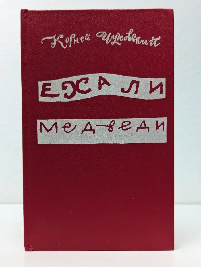 Ехали медведи