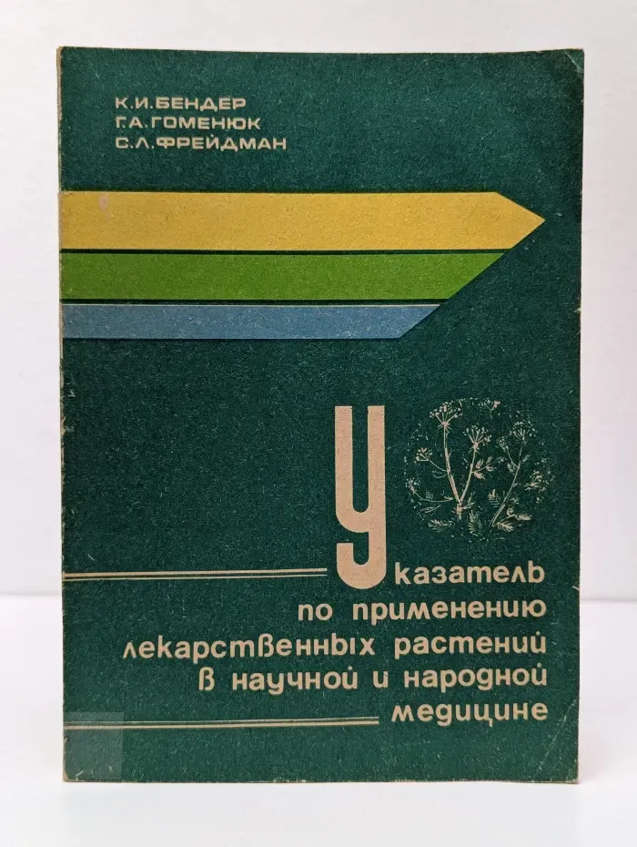 Указатель по применению лекарственных растений в научной и народной медицине