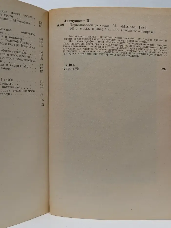 Рассказы о природе. Первопоселенцы суши