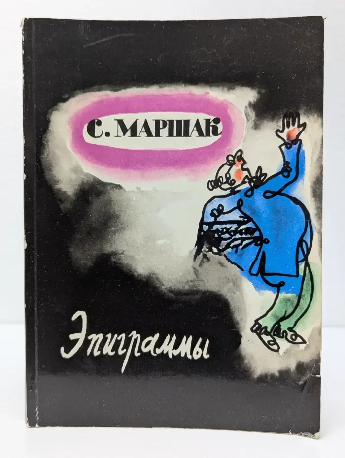 Самуил Маршак. Эпиграммы