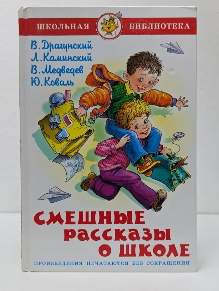 Школьная библиотека. Смешные рассказы о школе