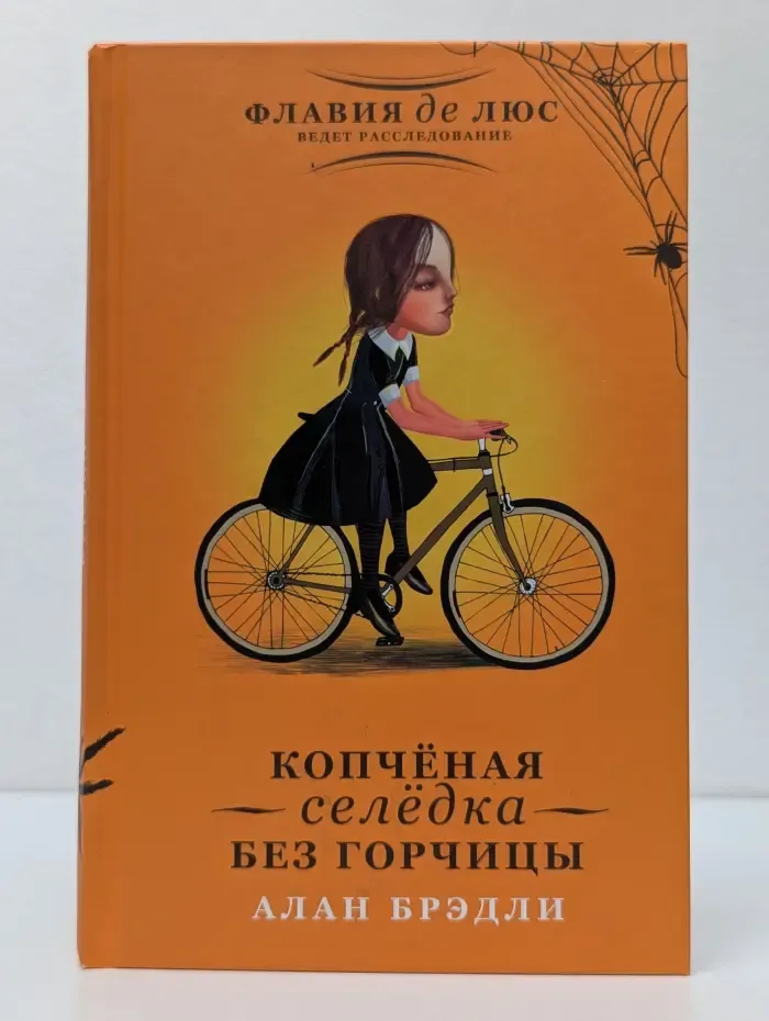 Флавия де Люс ведет расследование. Копченая селедка без горчицы