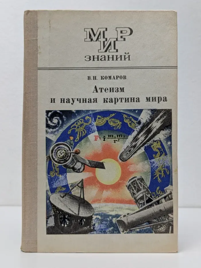 Мир знаний. Атеизм и научная картина мира