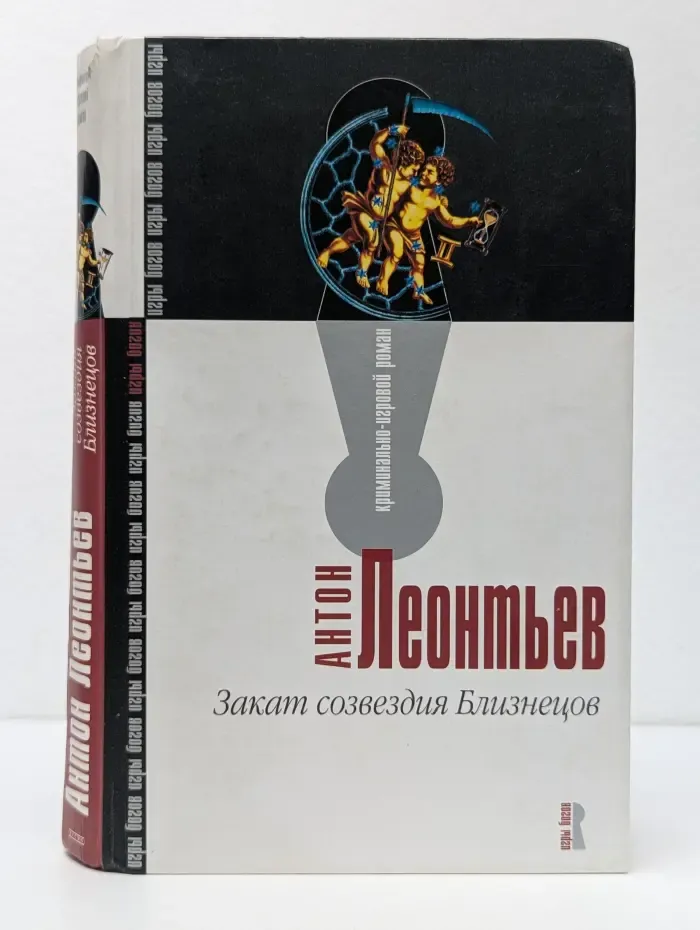 Криминально -игровой роман. Закат созвездия Близнецов