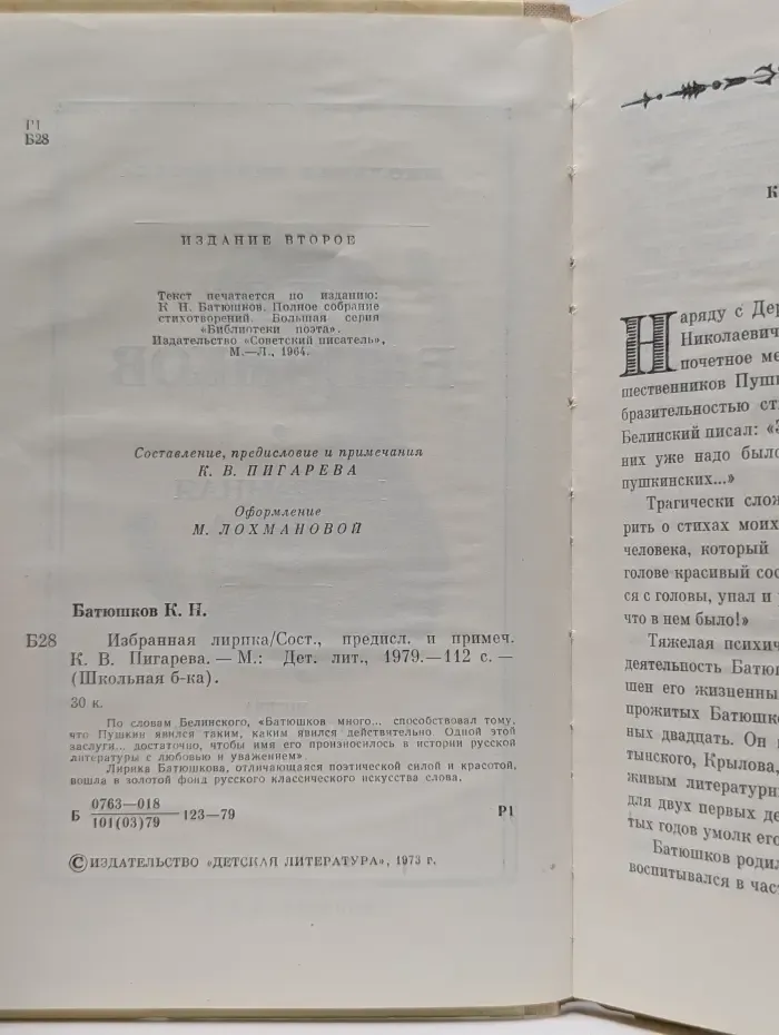 Школьная библиотека. К. Н. Батюшков. Избранная лирика