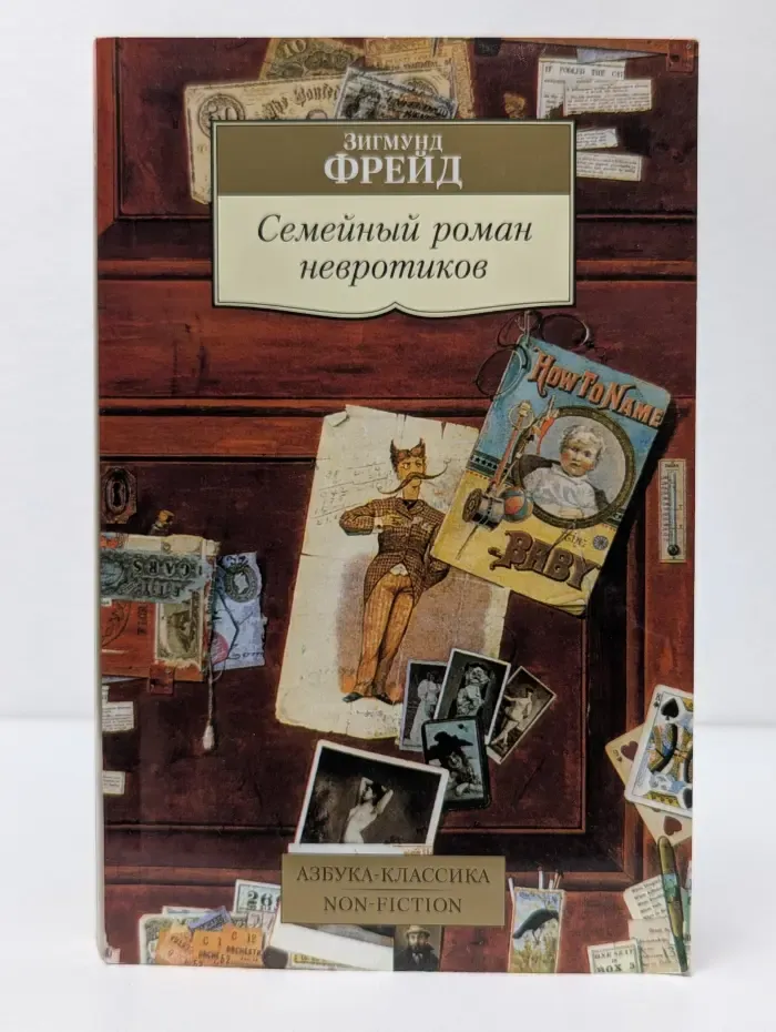 Азбука-классика. Non-Fiction. Семейный роман невротиков