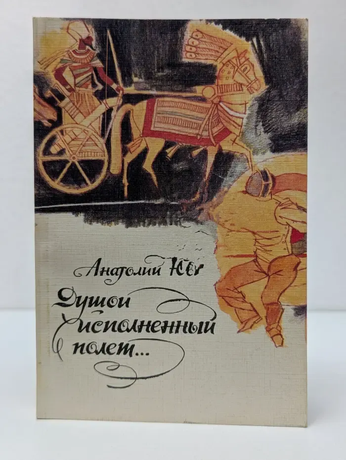 Душой исполненный полет...