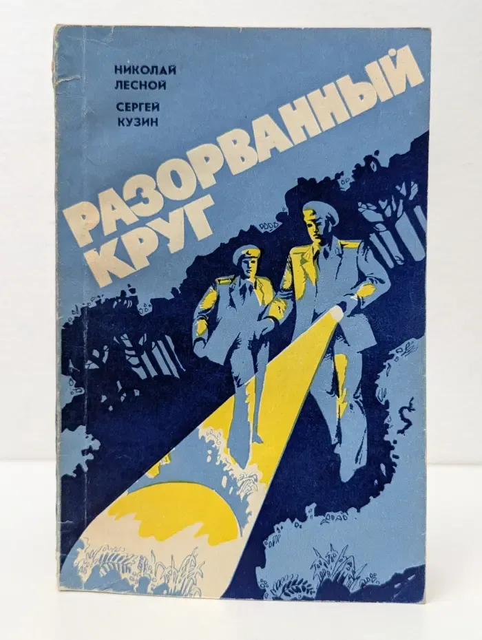 Разорванный круг
