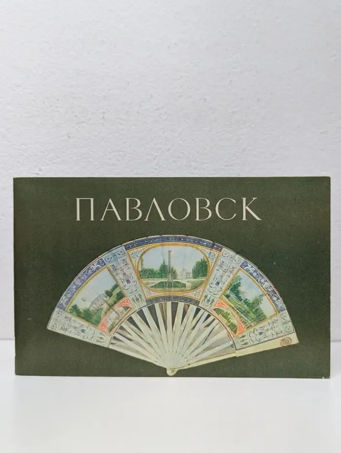 Павловск