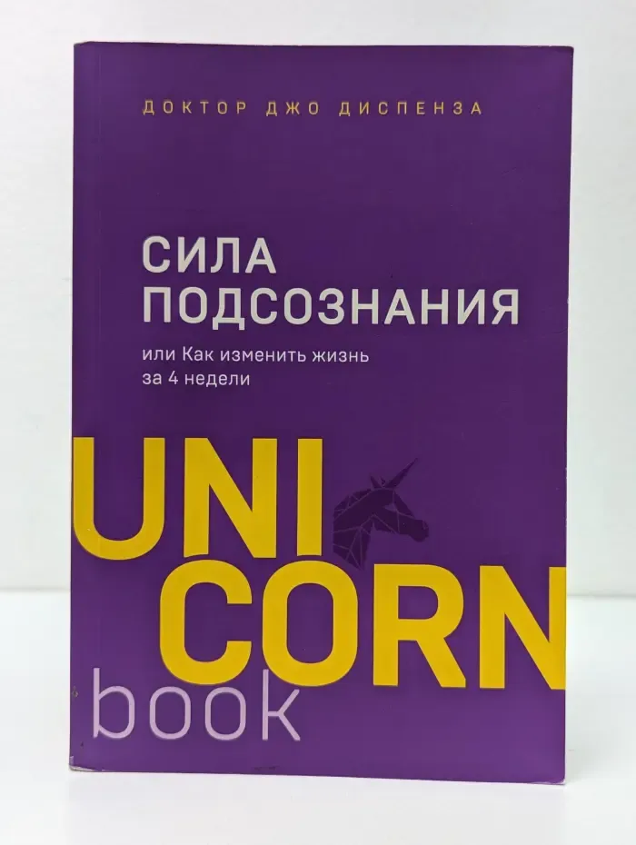 UnicornBook. Мега-бестселлеры в мини-формате. Сила подсознания, или Как изменить жизнь за 4 недели