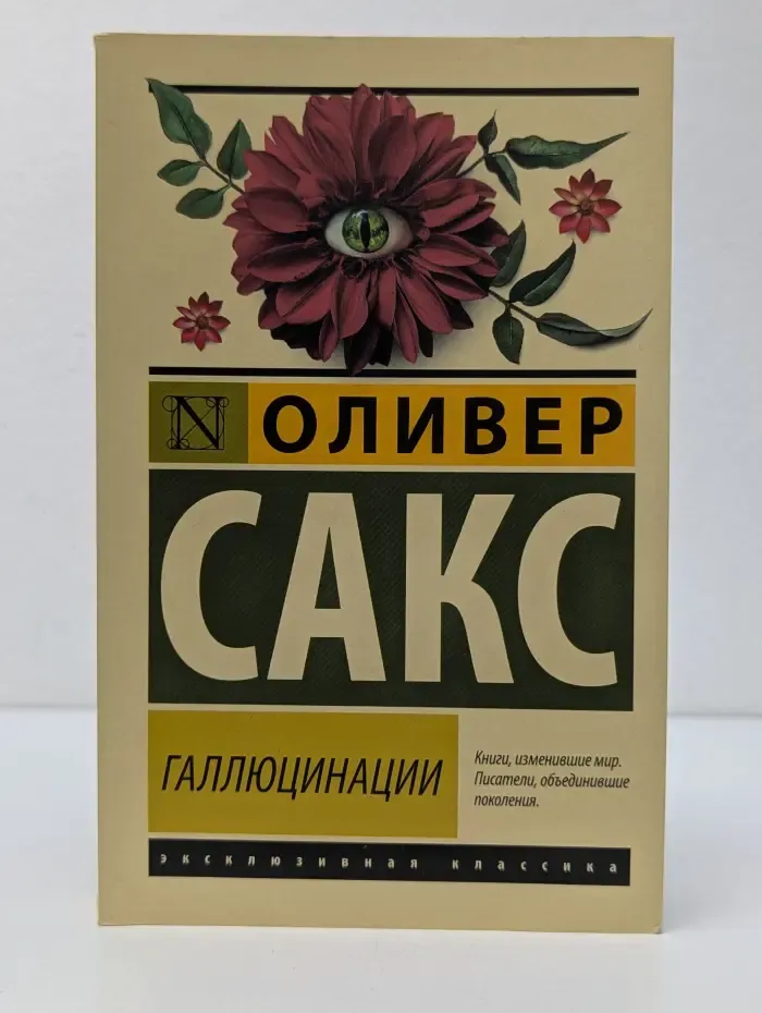 Эксклюзивная классика. Галлюцинации