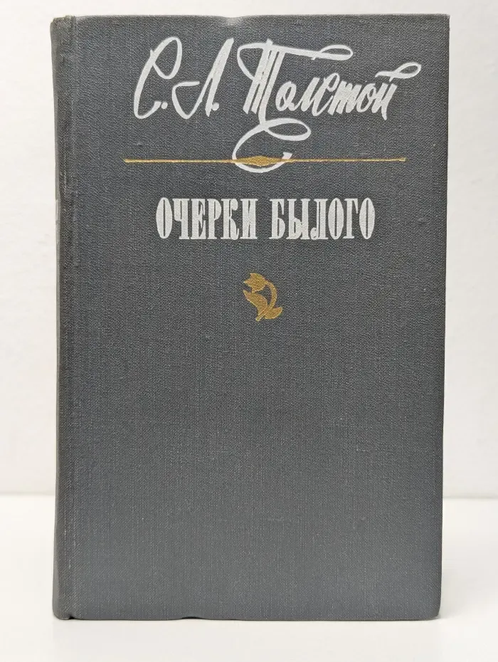С. Л. Толстой. Очерки былого