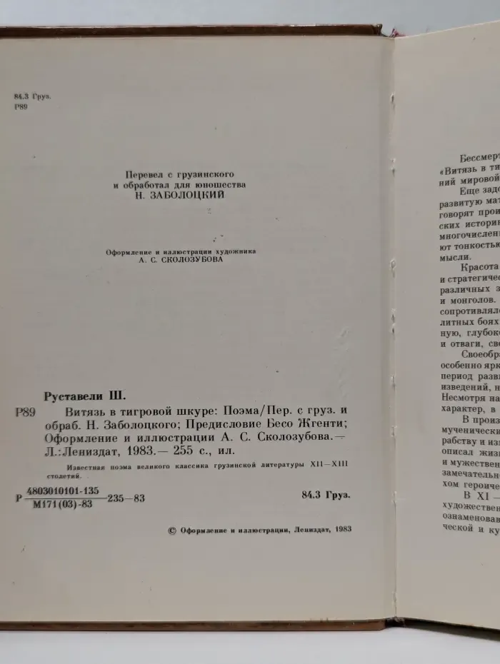 Витязь в тигровой шкуре