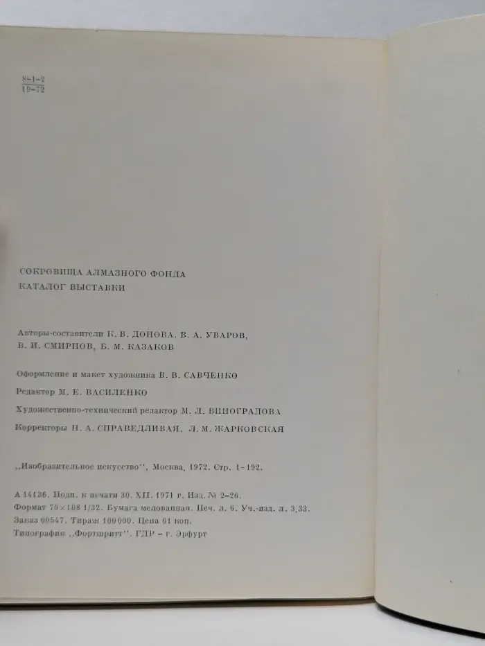 Сокровища Алмазного фонда СССР. Каталог выставки