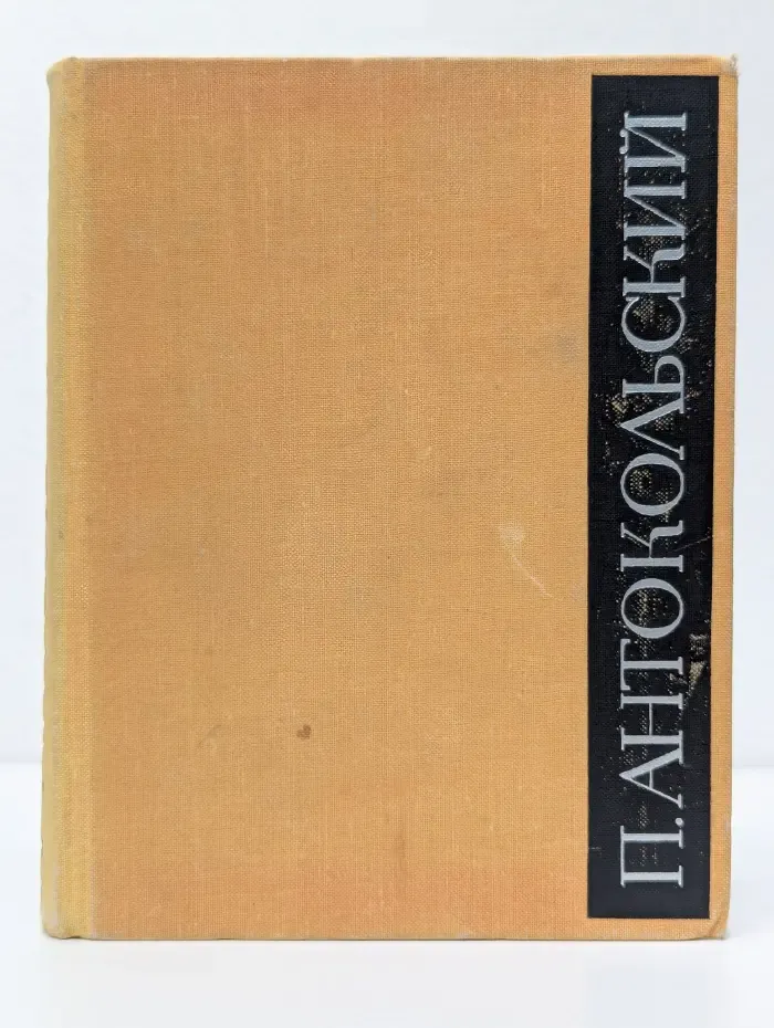 П. Антокольский. Избранное в 2томах. Том 1