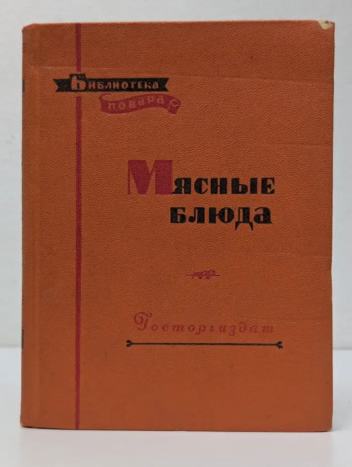 Библиотека повара. Мясные блюда
