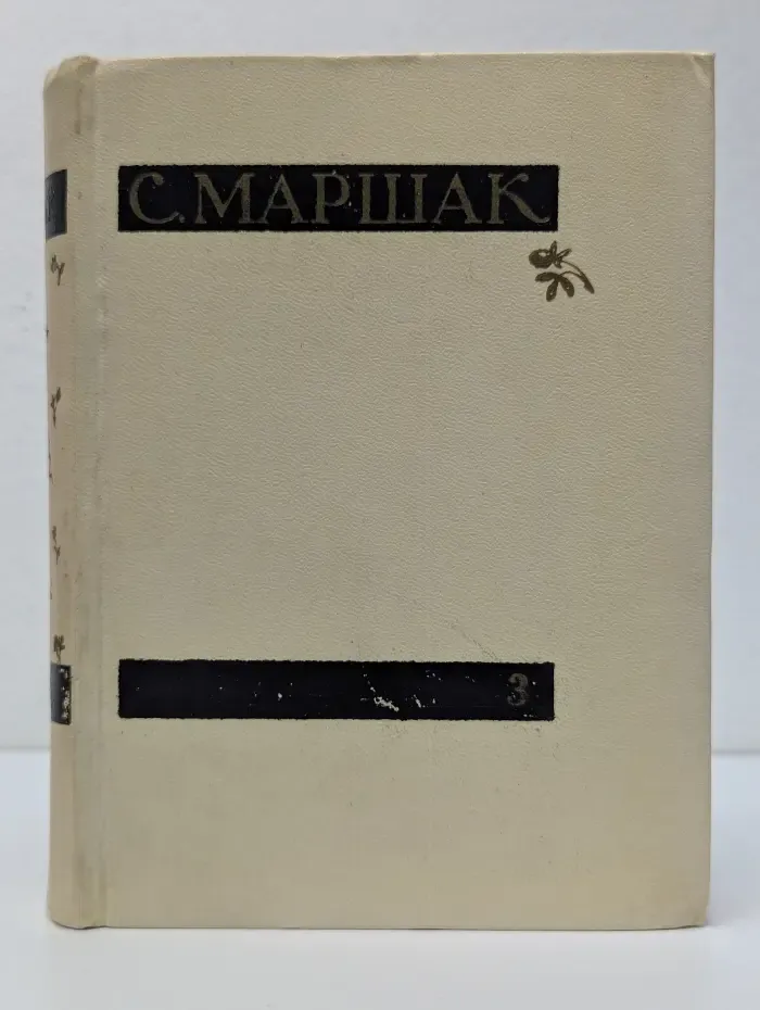 Самуил Маршак. Сочинения в 4 томах. Том 3