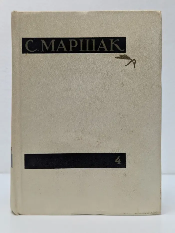 С. Маршак. Избранные сочинения. Том 4