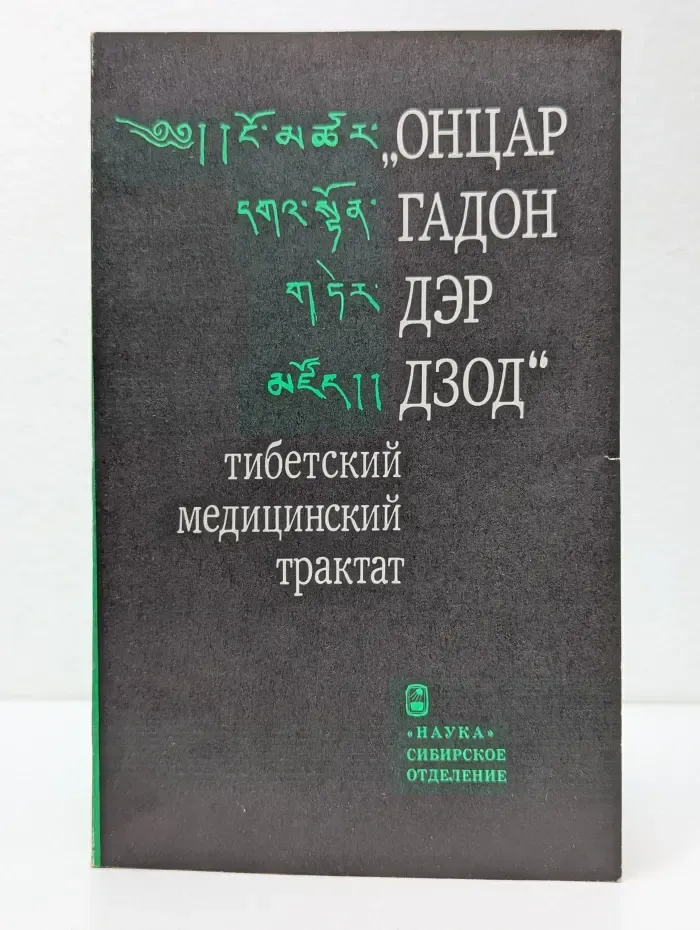 Онцар гадон дэр дзод. Тибетский медицинский трактат
