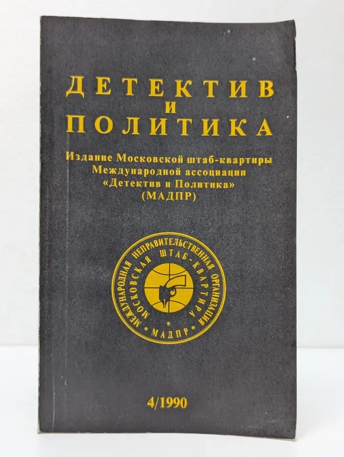 Детектив и политика. Выпуск № 4/1990