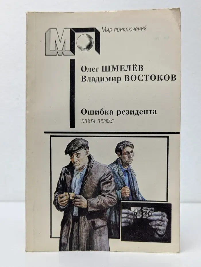 Мир приключений. Ошибка резидента в 2 книгах. Книга 1