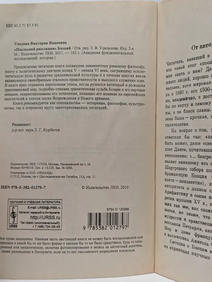 Академия фундаментальных исследований. История. "Последний римлянин" Боэций