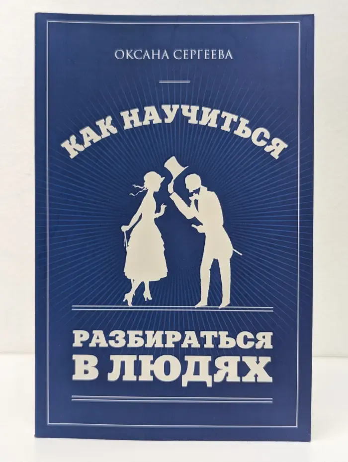 Как научиться разбираться в людях. 49 простых правил