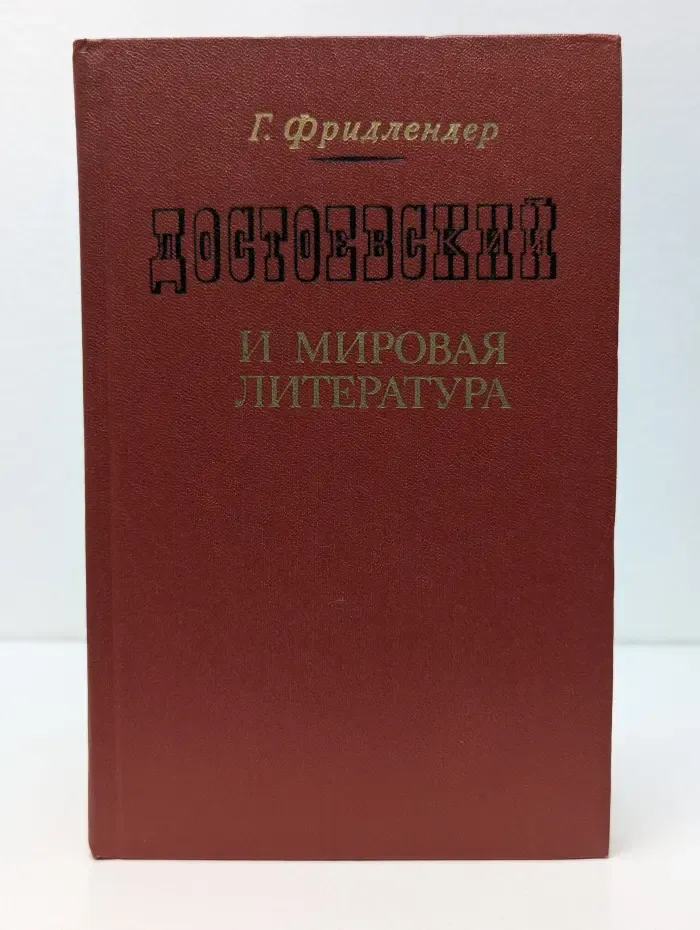 Достоевский и мировая литература