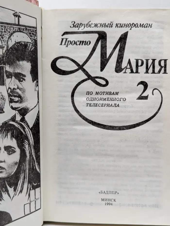 Зарубежный кинороман. Просто Мария. В 2 книгах. Книга 2