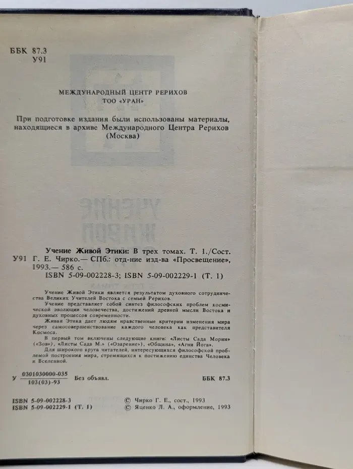 Учение Живой Этики. В 3 томах. Том 1