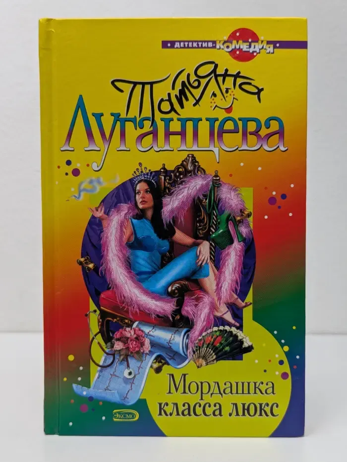 Детектив-комедия. Мордашка Класса Люкс