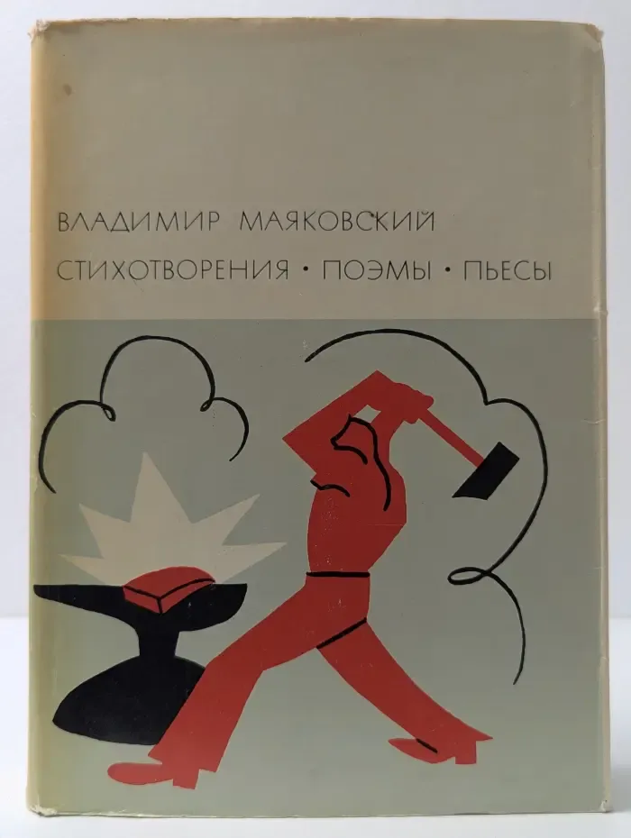 Библиотека всемирной литературы. Владимир Маяковский. Стихотворения. Поэмы. Пьесы