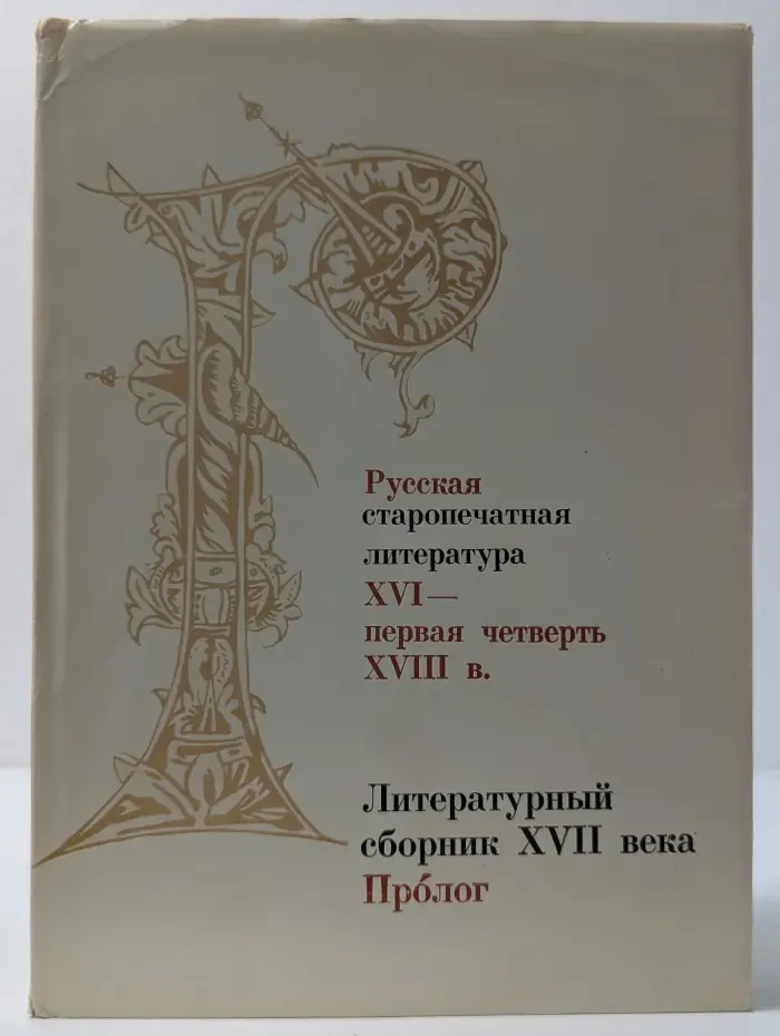Литературный сборник XVII века. Проблог